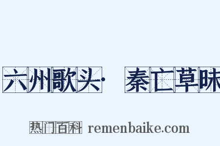 六州歌头·秦亡草昧是什么意思的图片